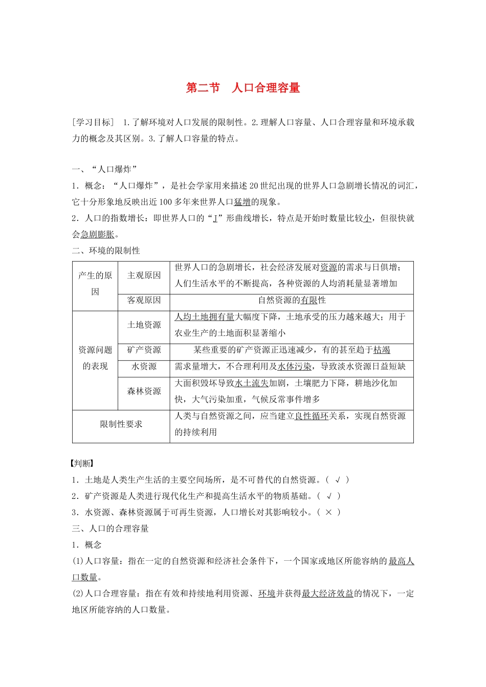 高中地理 第一章 人口与环境 第二节 人口合理容量学案 湘教版必修2-湘教版高一必修2地理学案_第1页