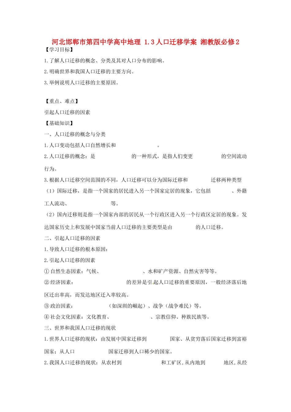 河北省邯郸市第四中学高中地理 1.3人口迁移学案 湘教版必修2_第1页