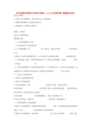 河北省邯郸市第四中学高中地理 1.3人口迁移学案 湘教版必修2