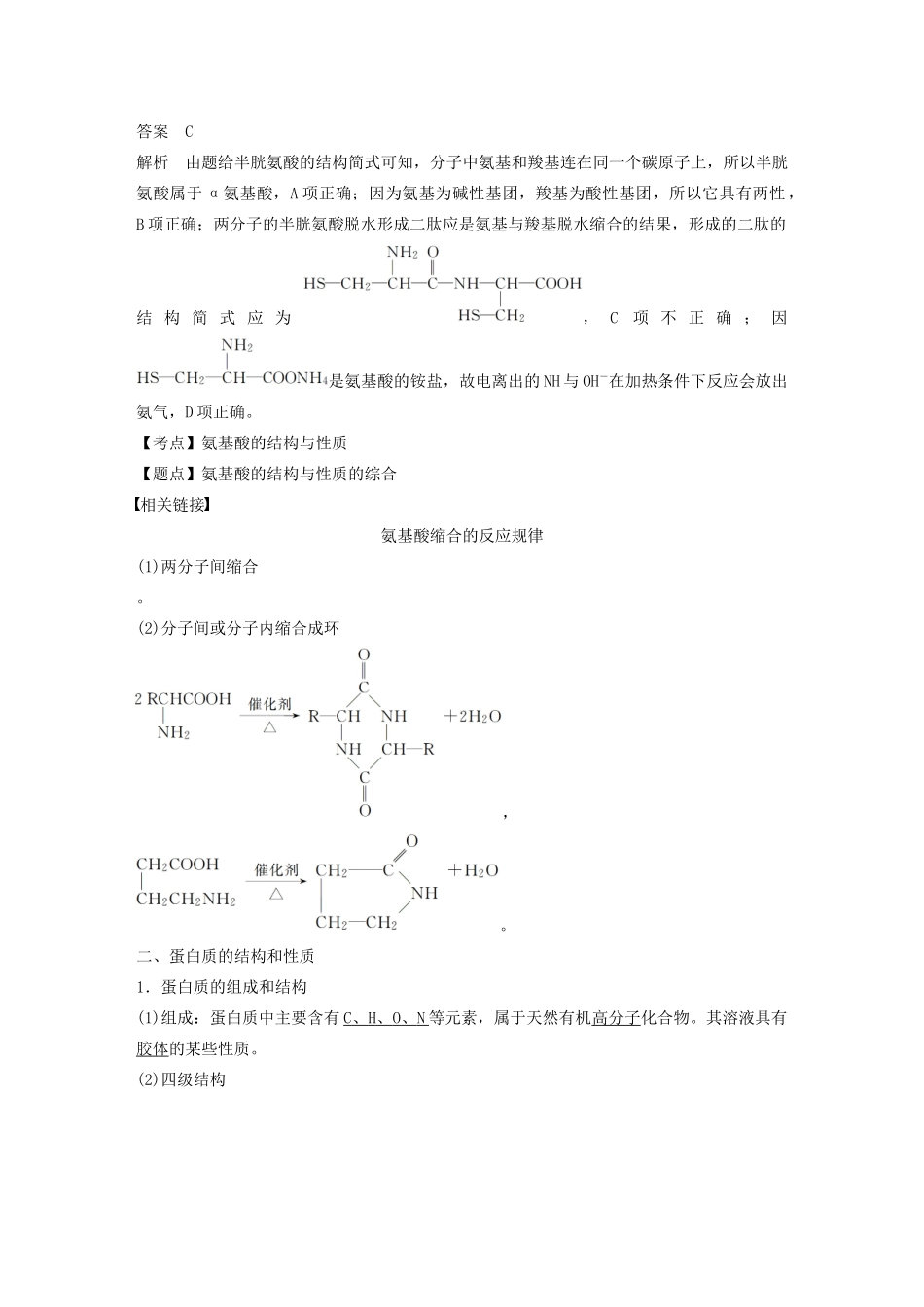 高中化学 专题5 生命活动的物质基础 第二单元 氨基酸、蛋白质、核酸学案 苏教版选修5-苏教版高中选修5化学学案_第3页