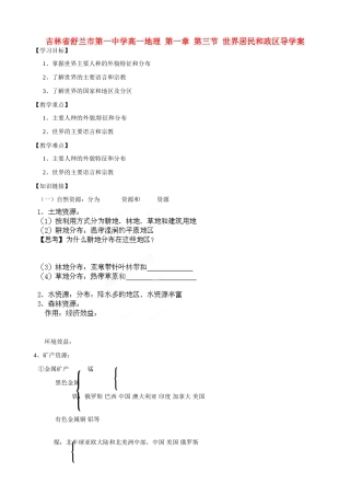吉林省舒兰市第一中学高一地理 第一章 第三节 世界居民和政区导学案