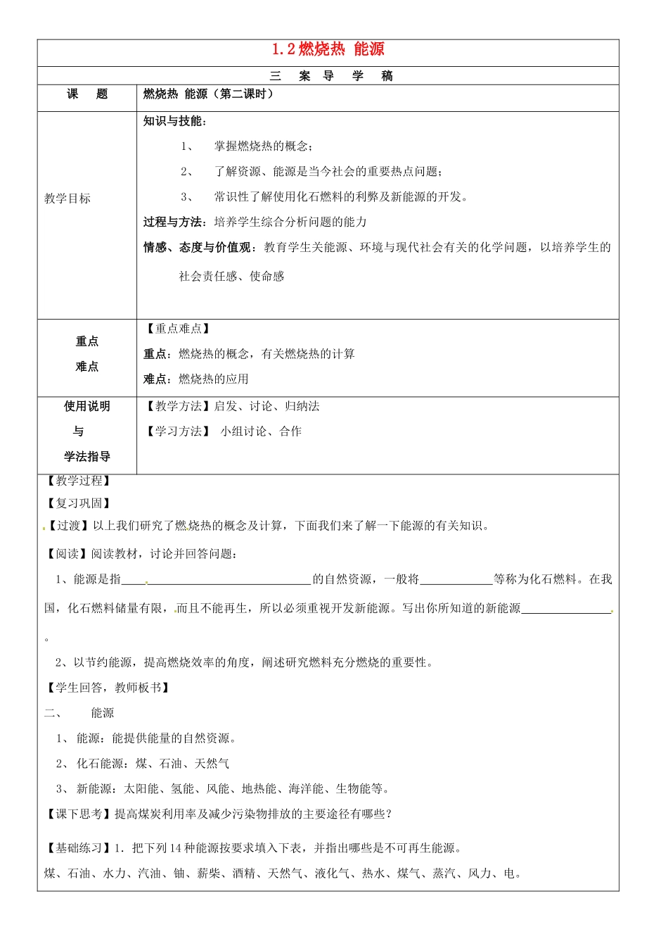 高中化学 1.2燃烧热 能源 第2课时导学案 新人教版必修4-新人教版高二必修4化学学案_第1页