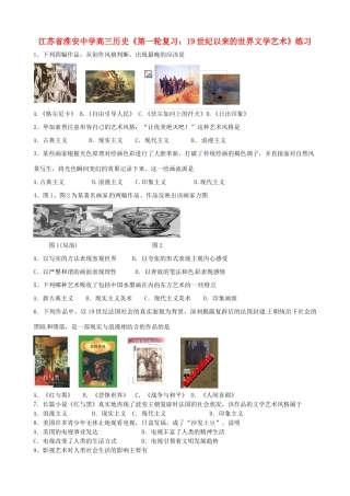 江苏省淮安中学高三历史第一轮复习 19世纪以来的世界文学艺术练习