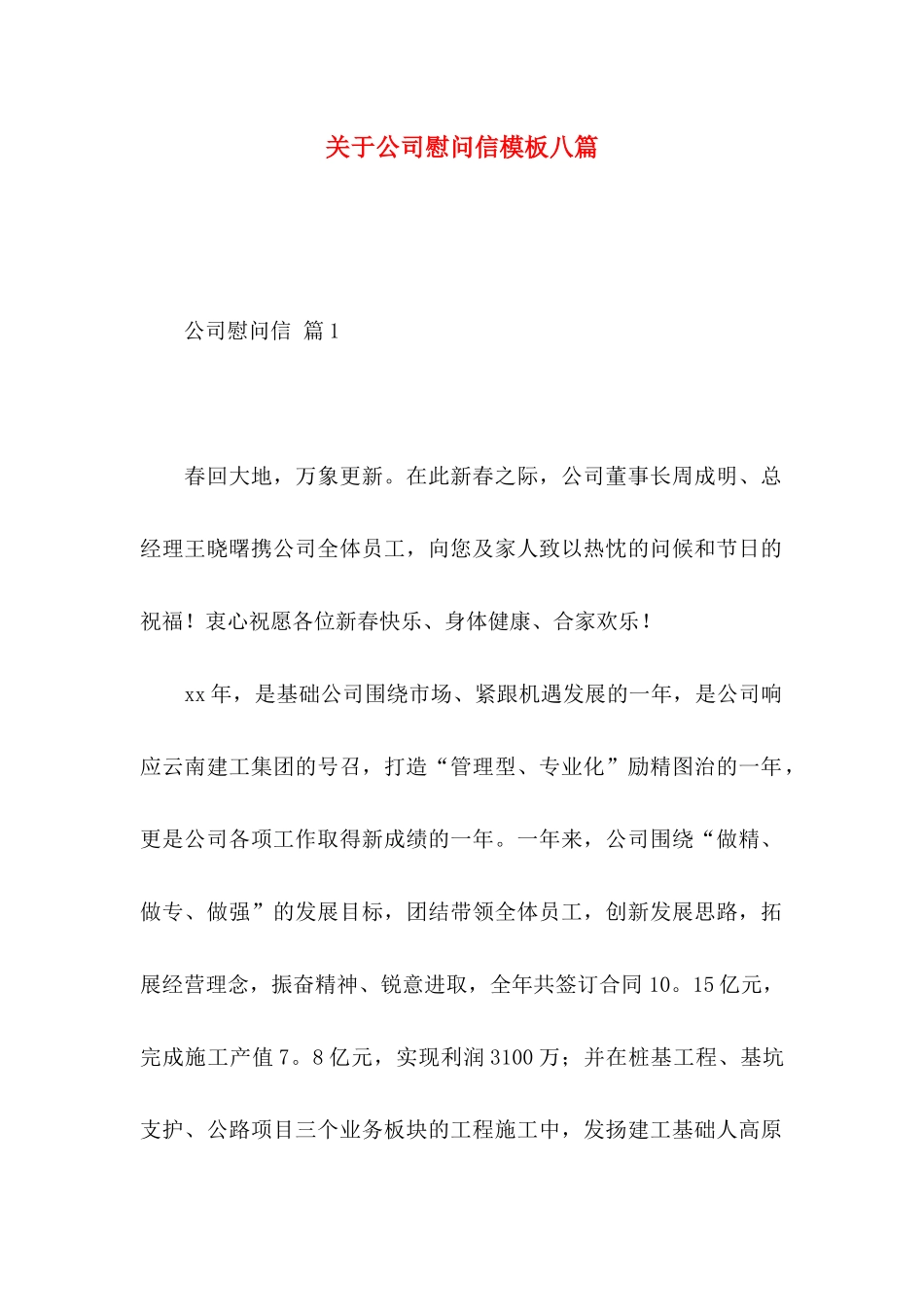 公司慰问信模板八篇_第1页