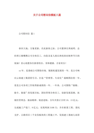公司慰问信模板八篇