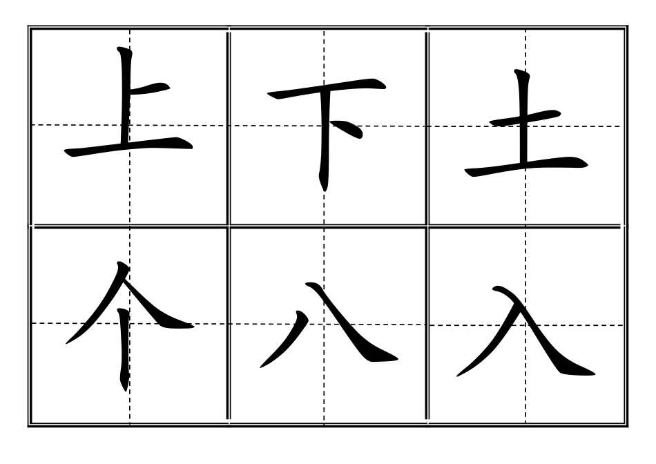 人教版小学一年级生字表(二)(上册)卡片模板(田字格)_第2页