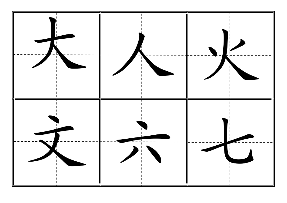 人教版小学一年级生字表(二)(上册)卡片模板(田字格)_第3页