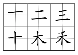 人教版小学一年级生字表(二)(上册)卡片模板(田字格)