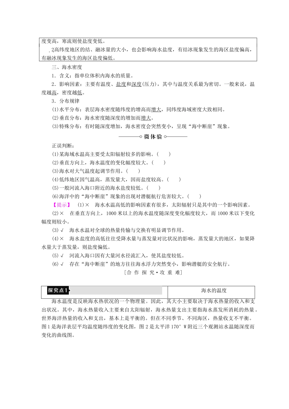 高中地理 第2单元 从地球圈层看地理环境 附2 海水的性质同步学案 鲁教版必修1-鲁教版高一必修1地理学案_第2页