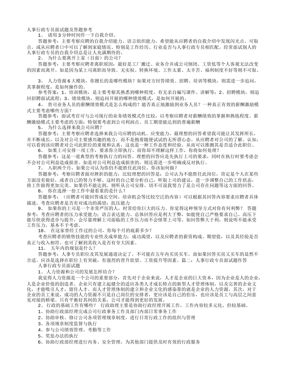 人事行政专员面试技巧_第1页