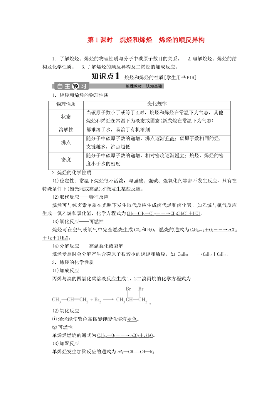 高中化学 第二章 烃和卤代烃 第一节 第1课时 烷烃和烯烃 烯烃的顺反异构学案 新人教版选修5-新人教版高二选修5化学学案_第1页