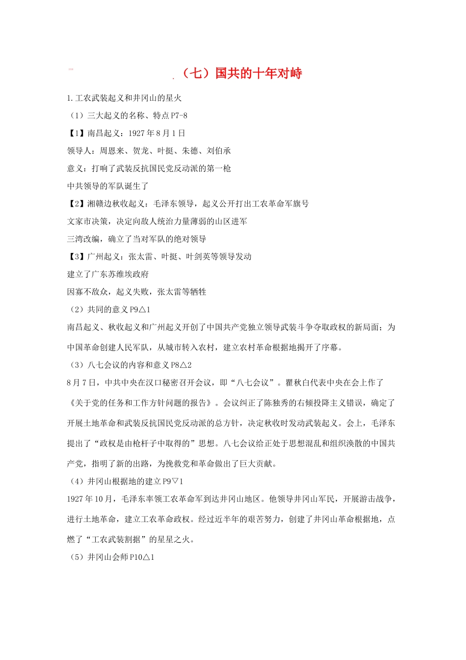 高三历史会考复习学案7：国共的十年对峙_第1页