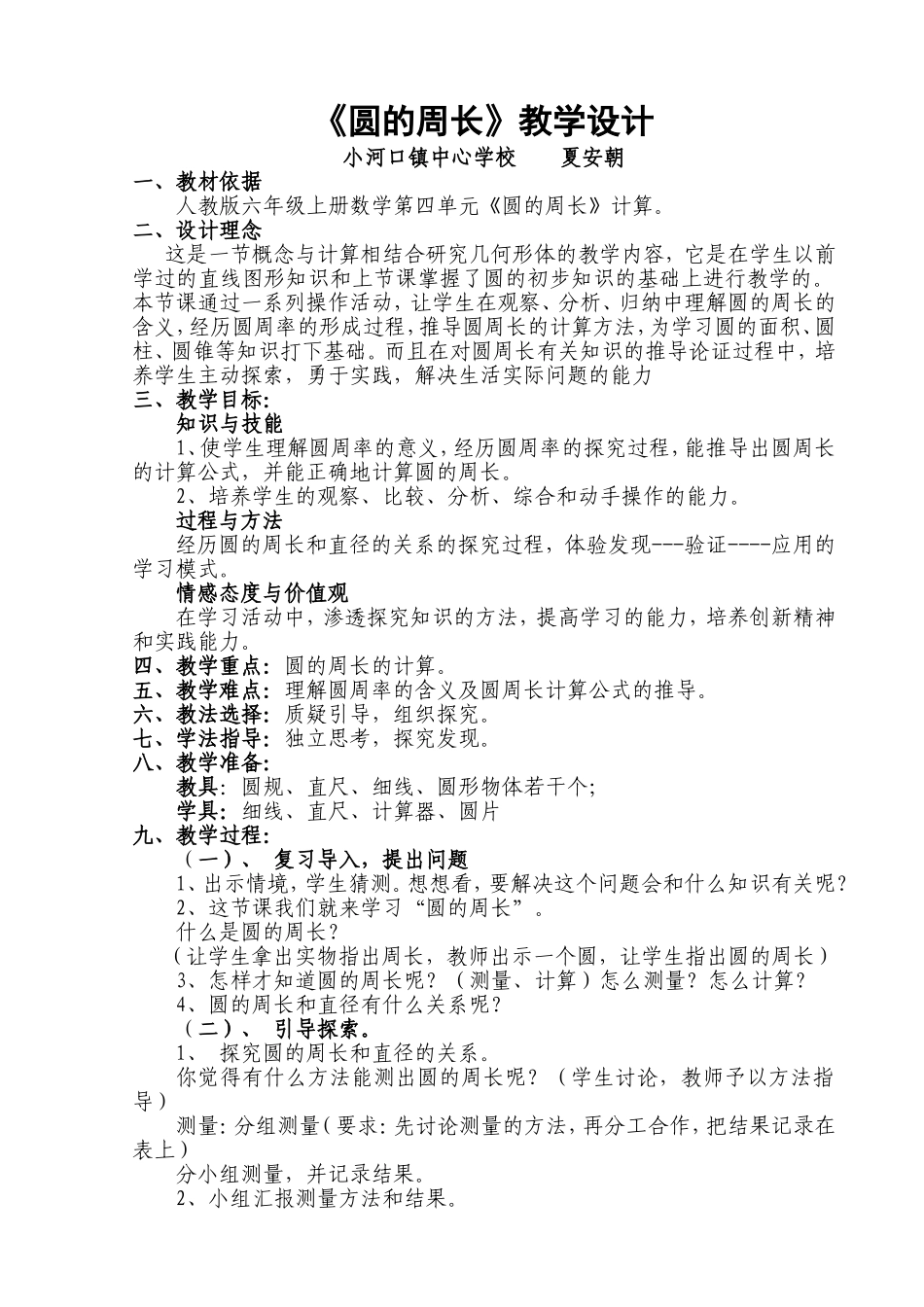 人教版六年级数学上册《圆的周长》教学设计_第1页