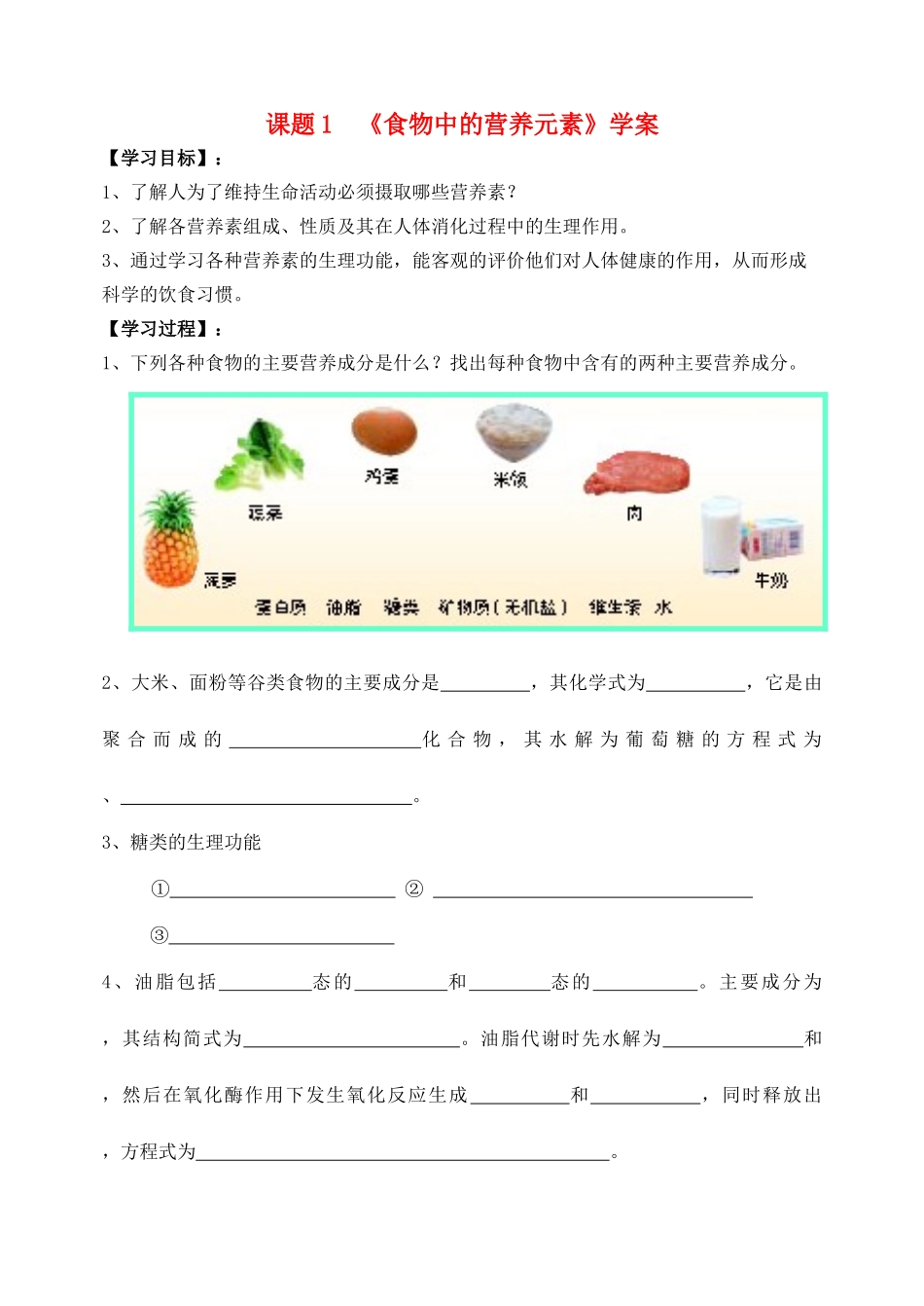 高中化学 食物中的营养素学案 鲁科版选修1_第1页