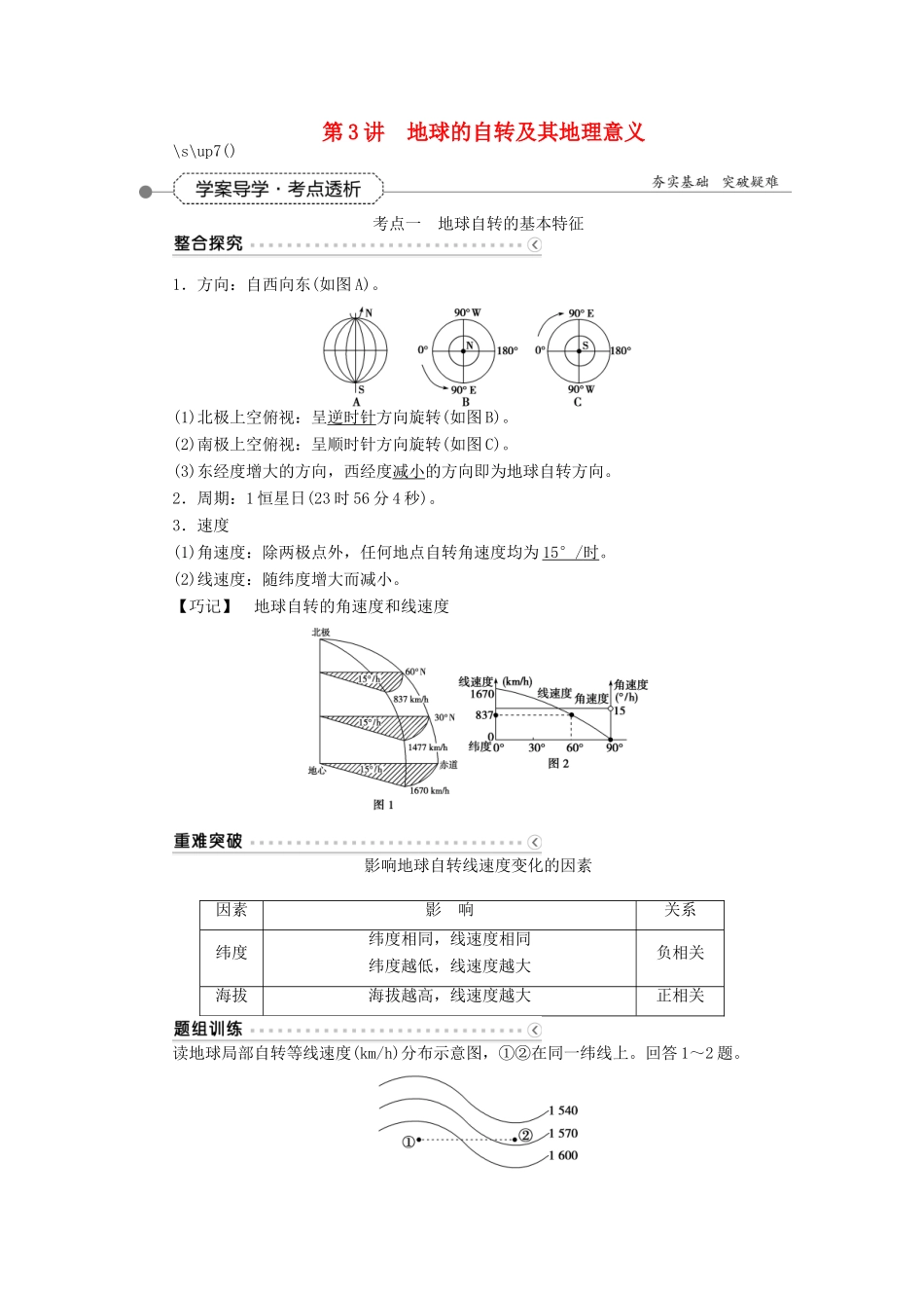 优化方案（福建专用）高考地理总复习 第一章 第3讲 地球的自转及其地理意义学案-人教版高三全册地理学案_第1页