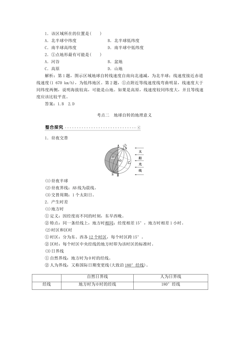 优化方案（福建专用）高考地理总复习 第一章 第3讲 地球的自转及其地理意义学案-人教版高三全册地理学案_第2页
