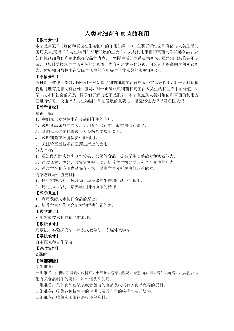 人类对细菌和真菌的利用教学设计_第1页