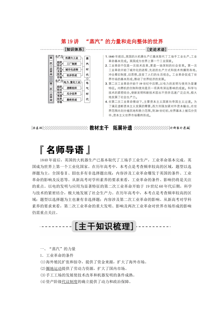 高考历史一轮复习 第19讲“蒸汽”的力量和走向整体的世界学案（含解析）人民版-人民版高三全册历史学案_第1页