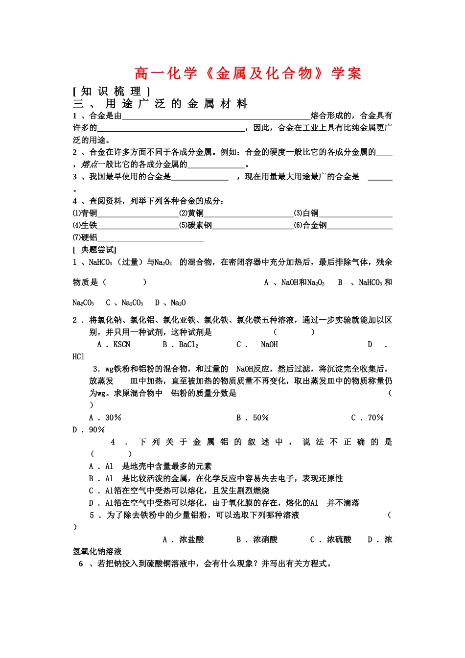 高中化学：3.3《用途广泛的金属材料》导学案（新人教版必修1）_第1页