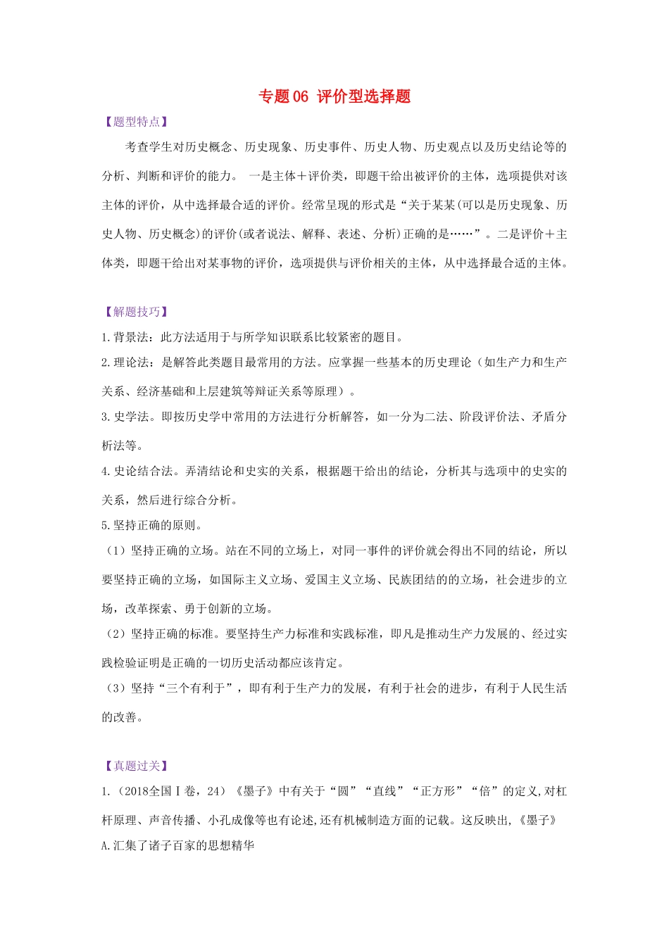 高考历史 七类选择题专项突破 专题06 评价型选择题学案-人教版高三全册历史学案_第1页
