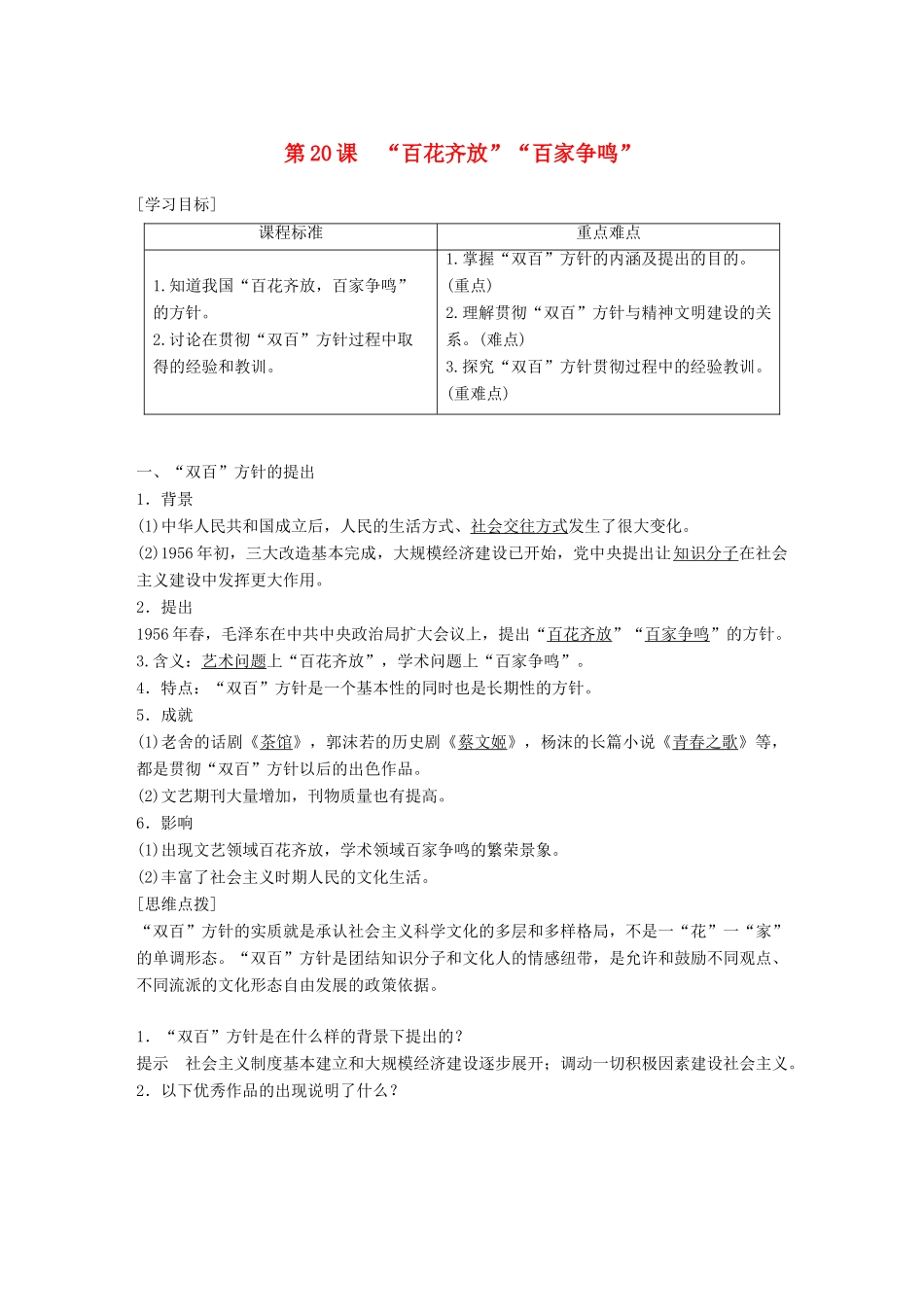 高中历史 第七单元 现代中国的科技、教育与文学艺术 第20课“百花齐放”“百家争鸣”学案 新人教版必修3-新人教版高一必修3历史学案_第1页