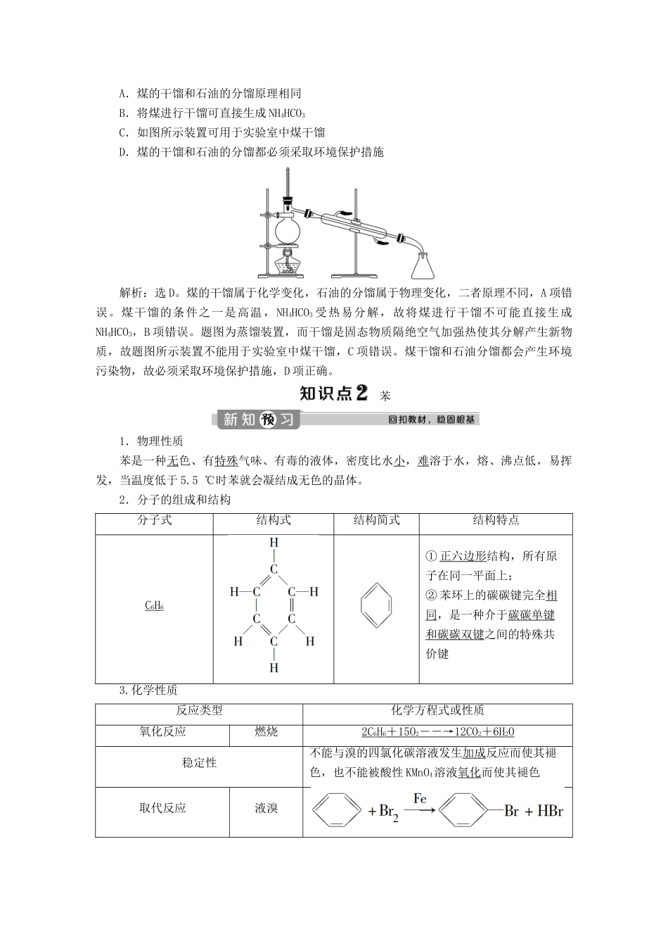 高中化学 第三章 简单的有机化合物 第二节 从化石燃料中获取有机化合物 第3课时 煤的干馏与苯学案 鲁科版必修第二册-鲁科版高一第二册化学学案_第2页