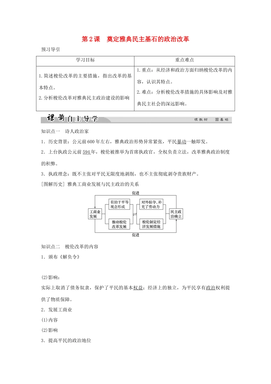高中历史 专题一 梭伦改革 1-2 奠定雅典民主基石的政治改革学案 人民版选修1-人民版高二选修1历史学案_第1页