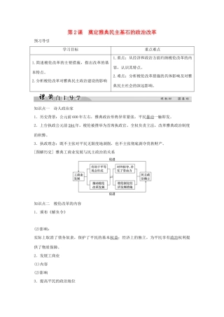 高中历史 专题一 梭伦改革 1-2 奠定雅典民主基石的政治改革学案 人民版选修1-人民版高二选修1历史学案