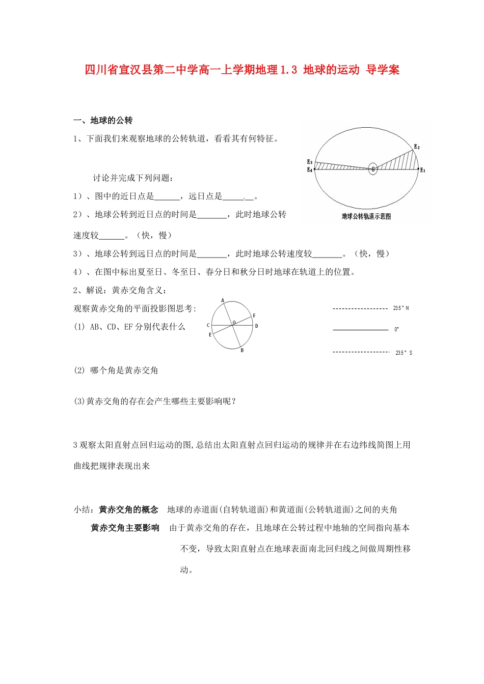 四川省宣汉县第二中学高一地理上学期 1.3 地球的运动导学案_第1页
