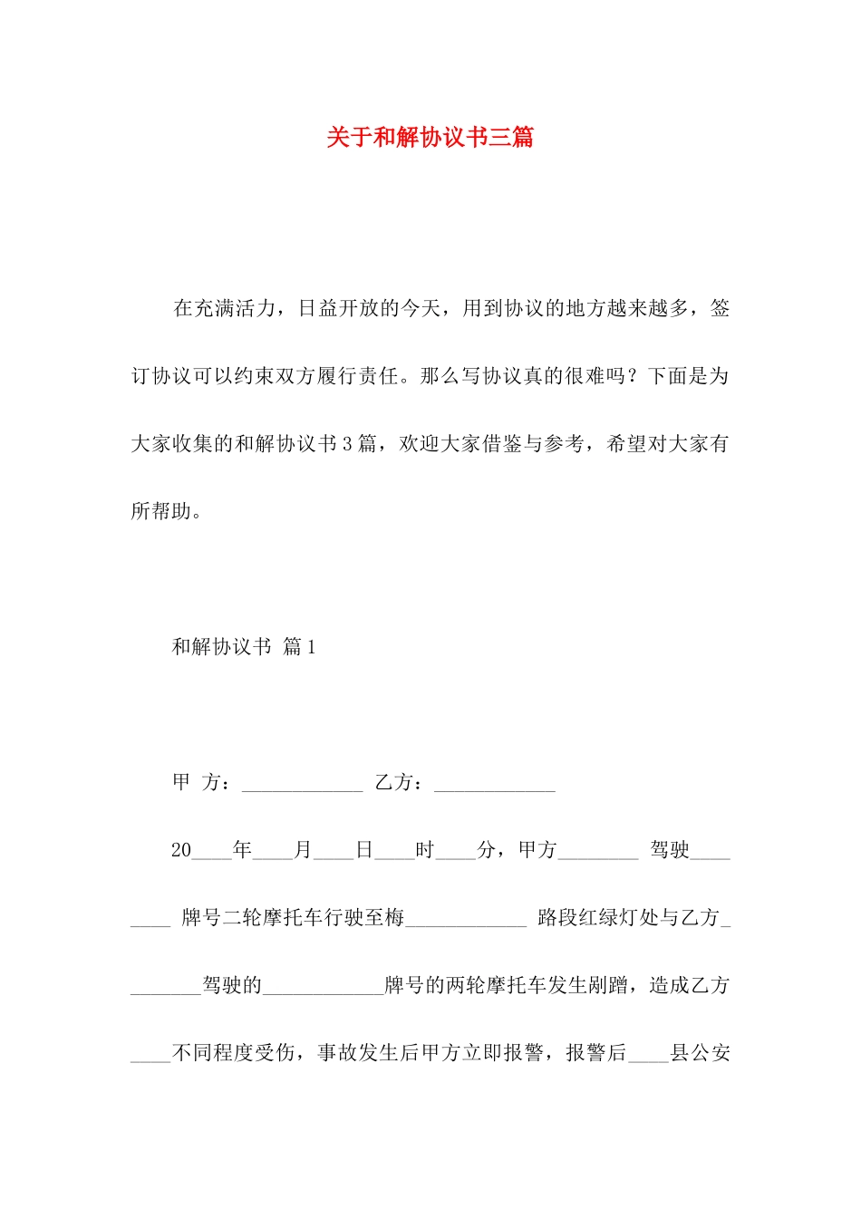 和解协议书三篇 (2)_第1页