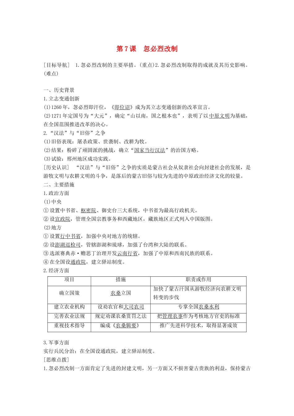 高中历史 第二单元 古代历史上的改革（下）7 忽必烈改制学案 岳麓版选修1-岳麓版高二选修1历史学案_第1页