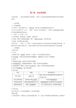 高中历史 第二单元 古代历史上的改革（下）7 忽必烈改制学案 岳麓版选修1-岳麓版高二选修1历史学案