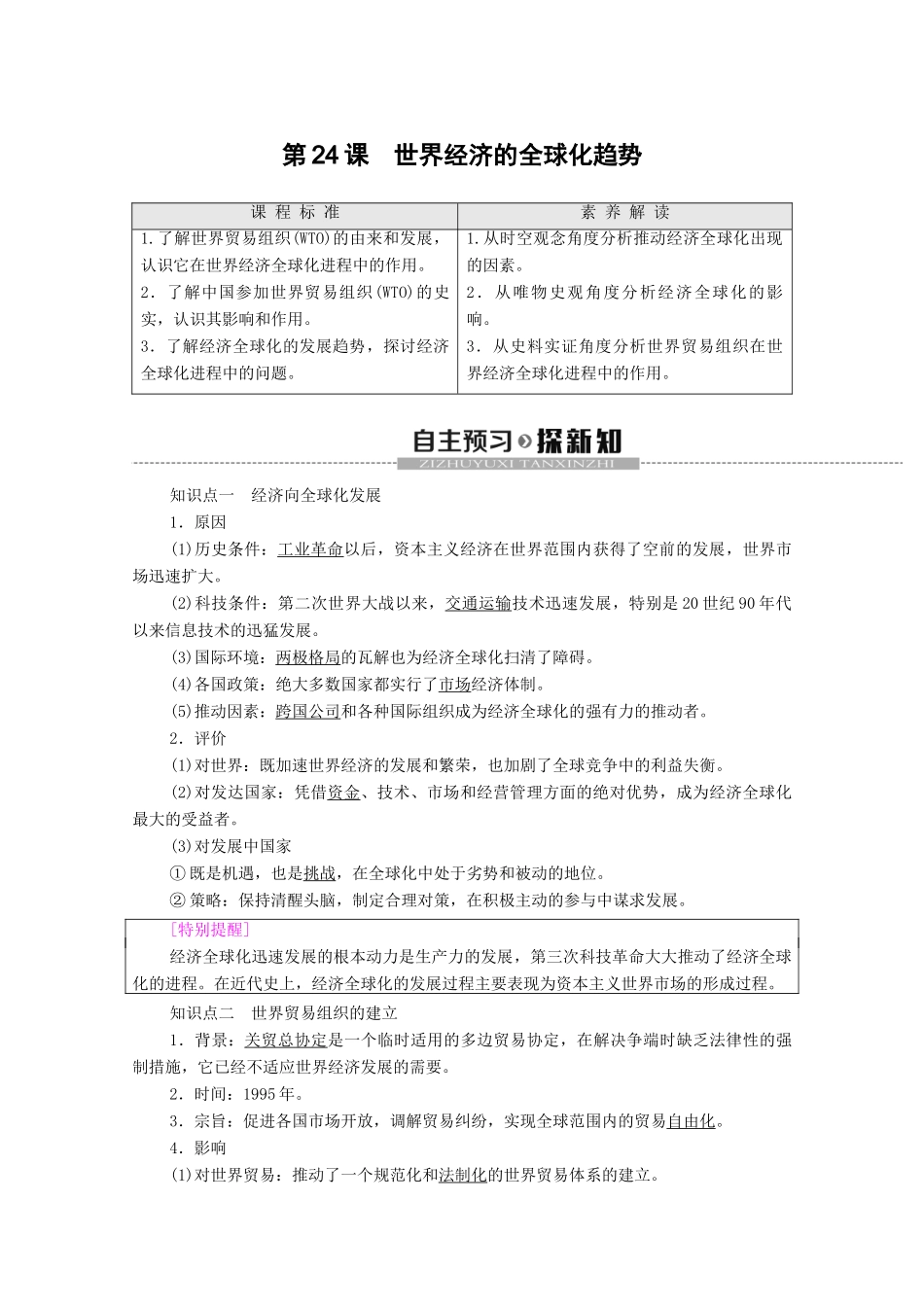 高中历史 第8单元 世界经济的全球化趋势 第24课 世界经济的全球化趋势学案 新人教版必修2-新人教版高一必修2历史学案_第1页