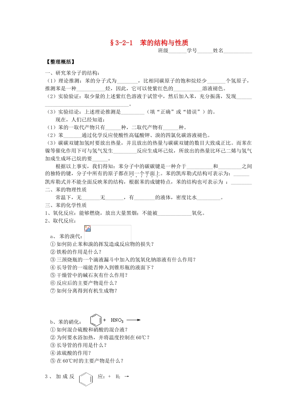 浙江省杭师大附中高二化学上学期 苯的结构与性质课时学案练习（无答案）_第1页