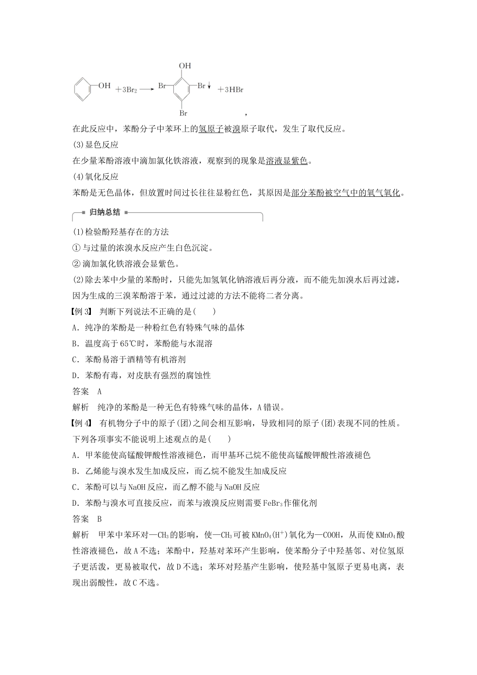 高中化学 第三章 第一节 第2课时 酚学案（含解析）新人教版选修5-新人教版高中选修5化学学案_第3页