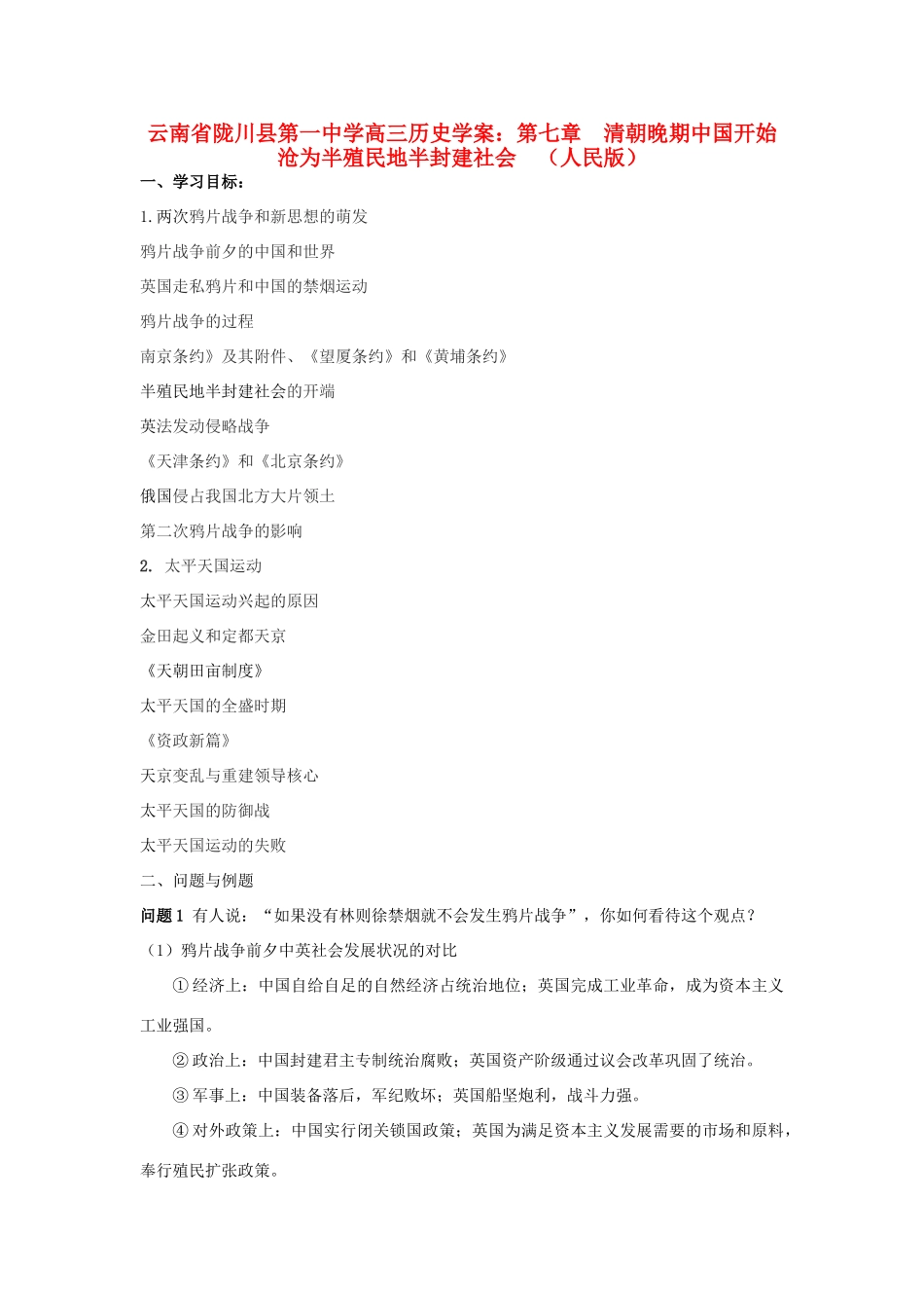 云南省陇川县第一中学高三历史 第七章 清朝晚期中国开始沧为半殖民地半封建社会学案 人民版_第1页
