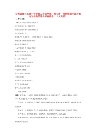 云南省陇川县第一中学高三历史 第七章 清朝晚期中国开始沧为半殖民地半封建社会学案 人民版