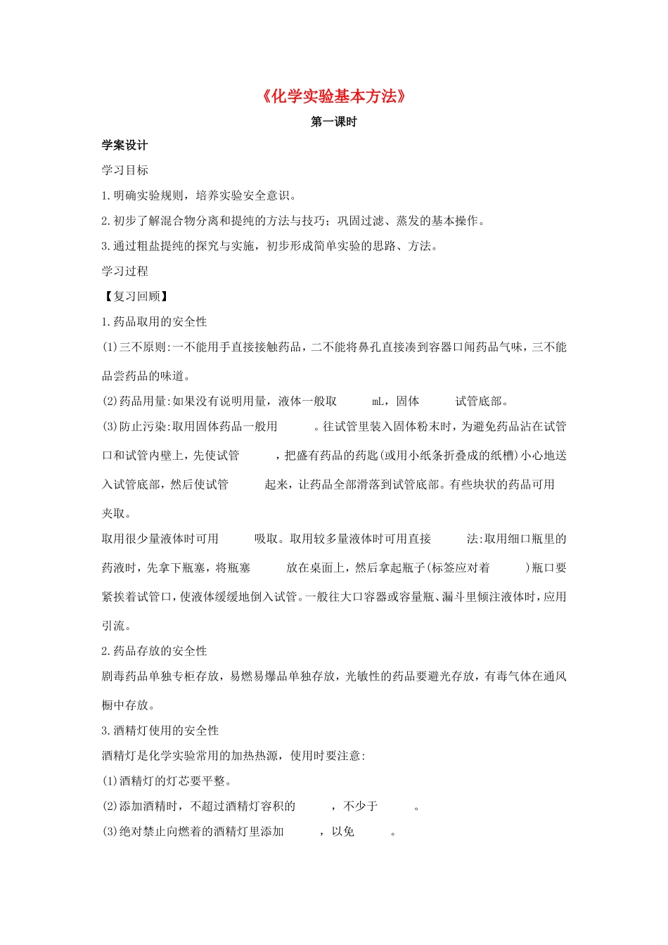 高中化学 1.1《化学实验基本方法》导学案3 新人教版必修1-新人教版高一必修1化学学案_第1页
