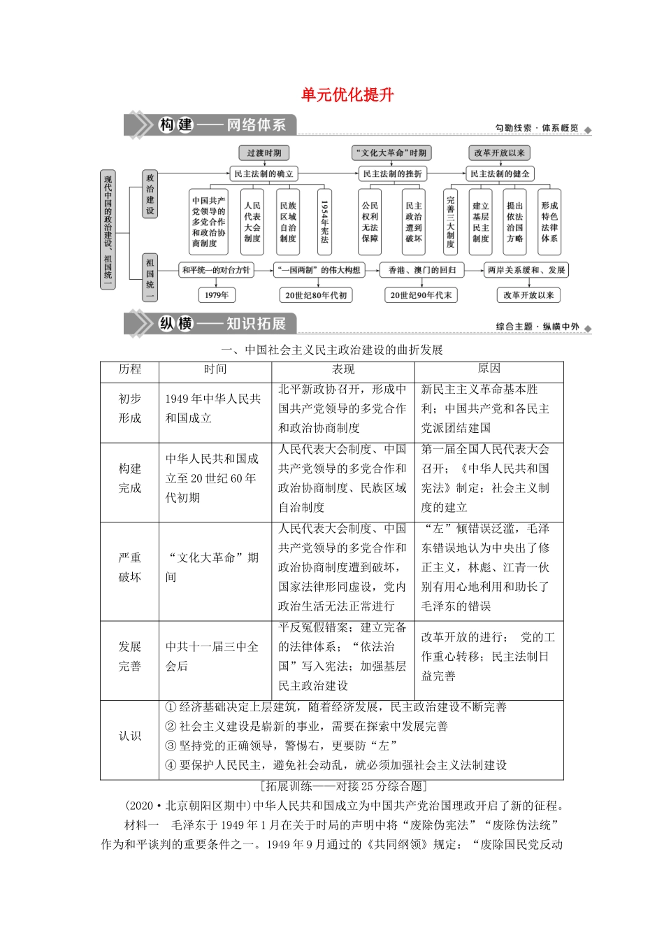 高考历史一轮复习 第五单元 中国社会主义的政治建设与祖国统一单元优化提升学案 岳麓版-岳麓版高三全册历史学案_第1页