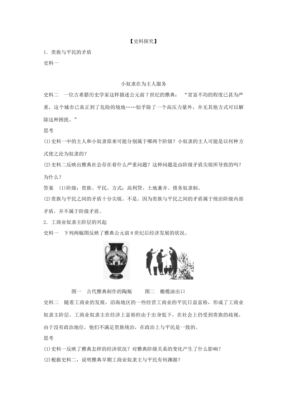 高中历史 专题一 梭伦改革 1-1 雅典往何处去学案 人民版选修1-人民版高二选修1历史学案_第3页