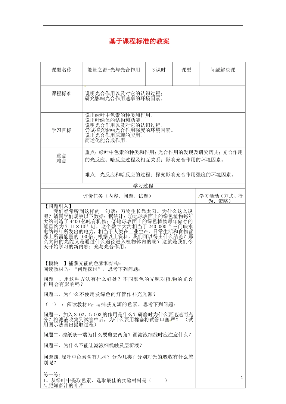 河南省新安县第一高级中学高三生物 光合作用导学案 新人教版_第1页