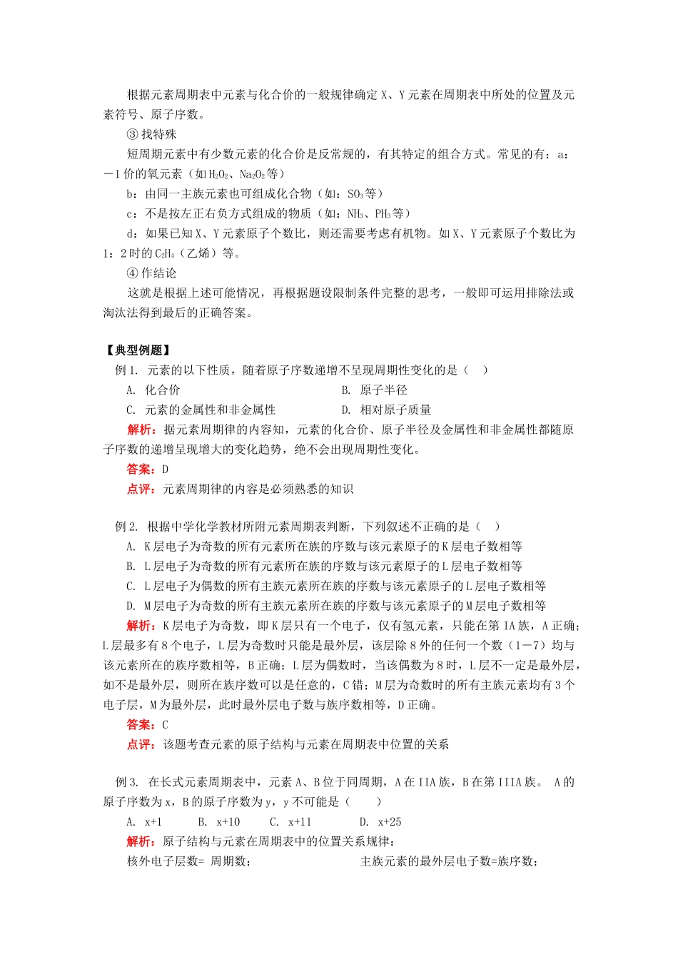 高考化学第一轮复习 专题 元素周期表学案 鲁科版-鲁科版高三全册化学学案_第3页