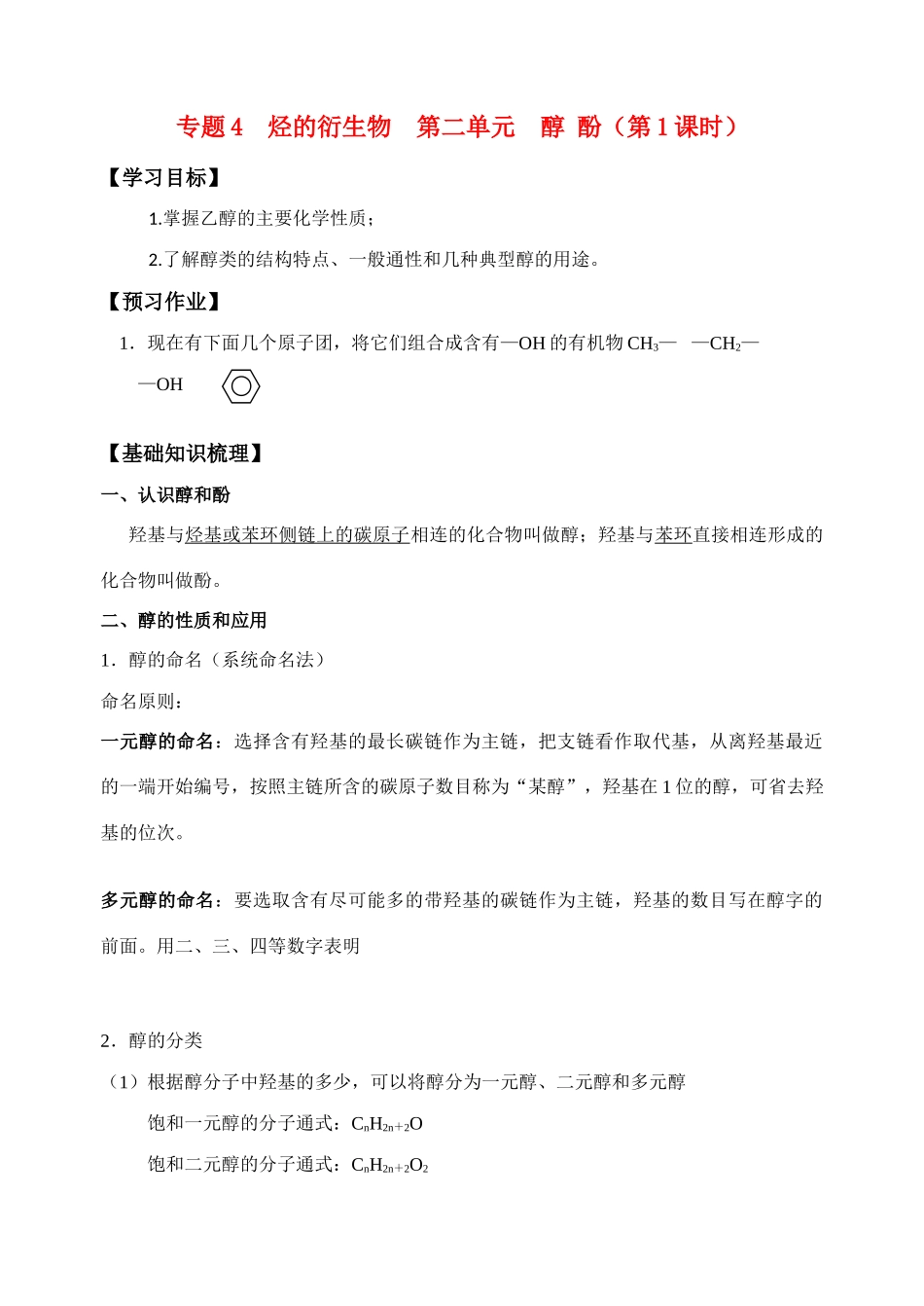 高中化学《醇酚》学案2 苏教版选修5_第1页