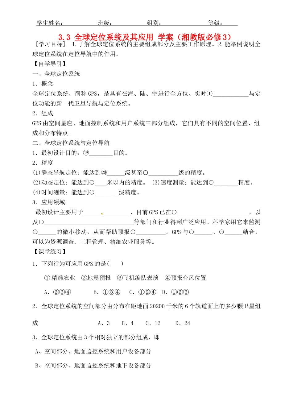 河北省沙河市二十冶综合学校高中地理 33 全球定位系统及其应用学案 湘教版必修3_第1页