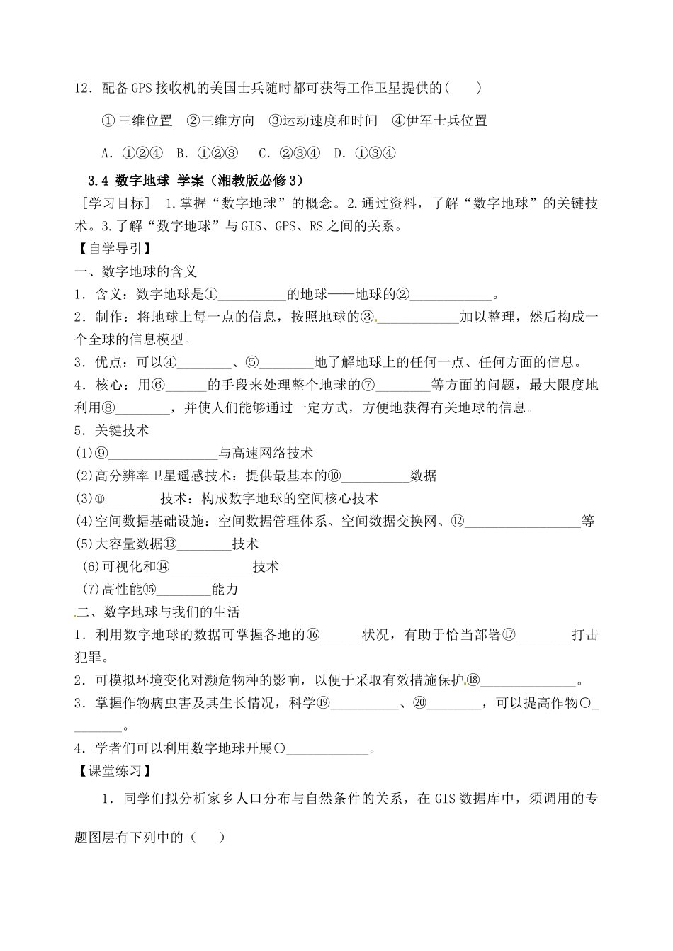 河北省沙河市二十冶综合学校高中地理 33 全球定位系统及其应用学案 湘教版必修3_第3页