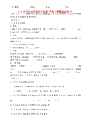 河北省沙河市二十冶综合学校高中地理 33 全球定位系统及其应用学案 湘教版必修3