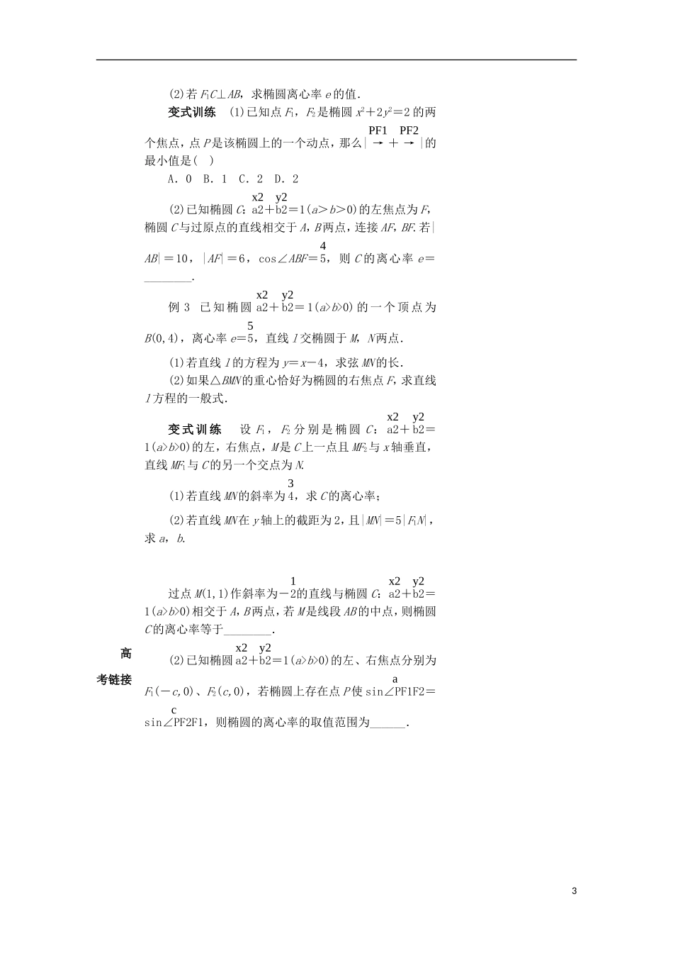 湖南省益阳市高三数学 椭圆复习教案-人教版高三全册数学教案_第3页