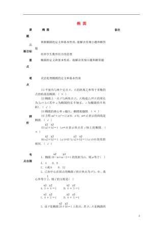 湖南省益阳市高三数学 椭圆复习教案-人教版高三全册数学教案