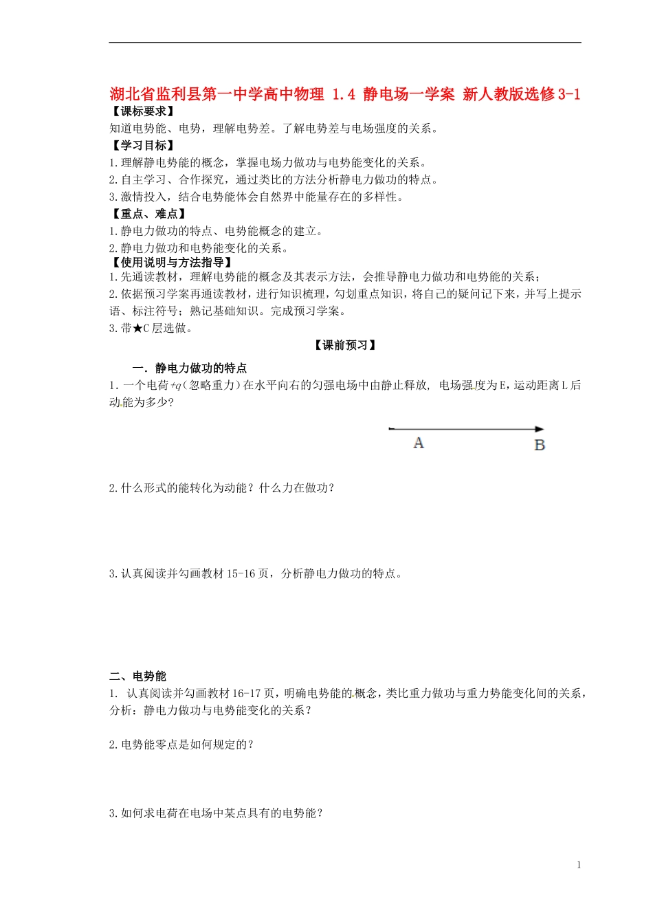 湖北省监利县第一中学高中物理 1.4 静电场一学案 新人教版选修3-1_第1页