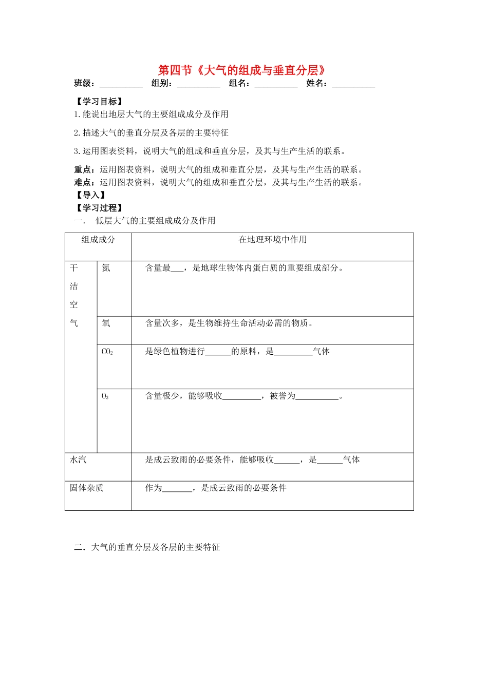 高中地理 第二章 地球上的大气 2.1.4 大气成分和垂直分层导学案 新人教版必修1-新人教版高一必修1地理学案_第1页